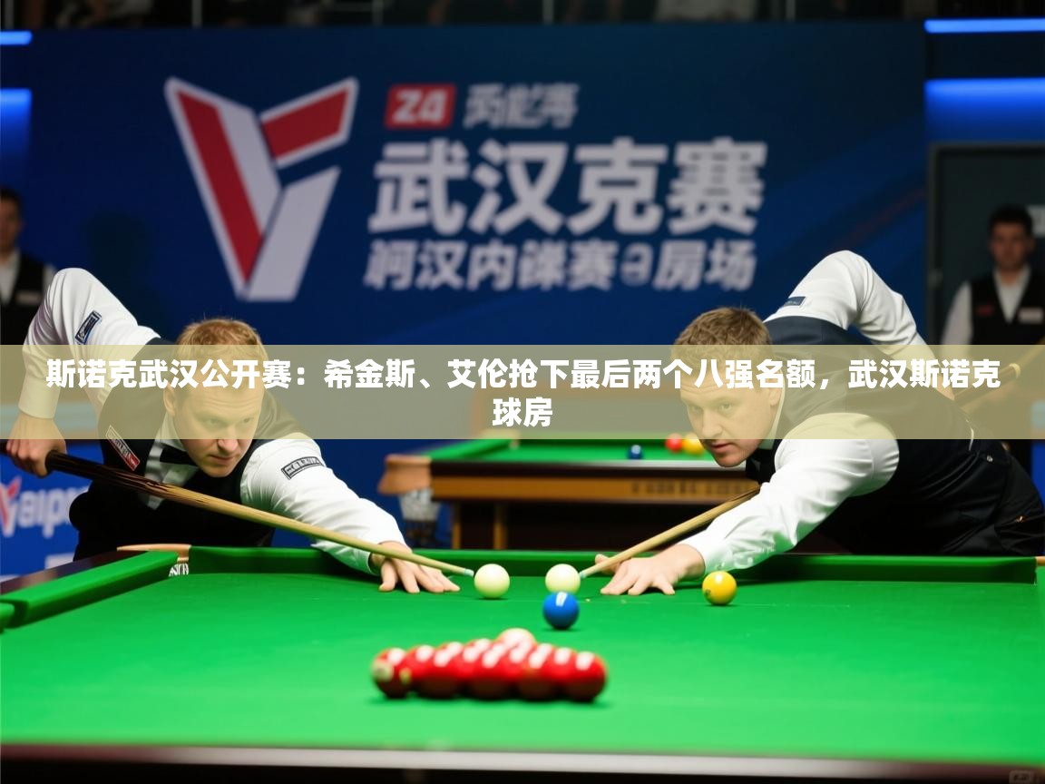 2025爱游戏官网进入斯诺克武汉公开赛：希金斯、艾伦抢下最后两个八强名额，武汉斯诺克球房  第4张