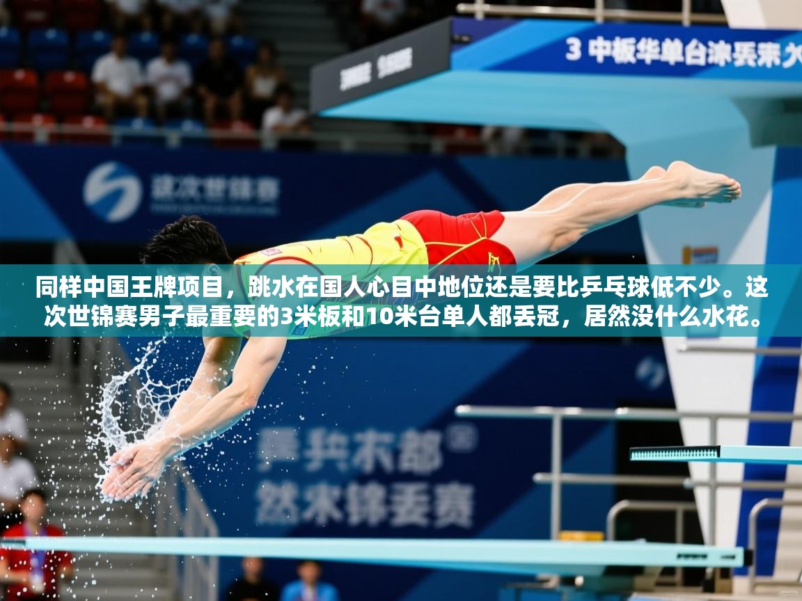 2025爱游戏入口同样中国王牌项目，跳水在国人心目中地位还是要比乒乓球低不少。这次世锦赛男子最重要的3米板和10米台单人都丢冠，居然没什么水花。  第1张