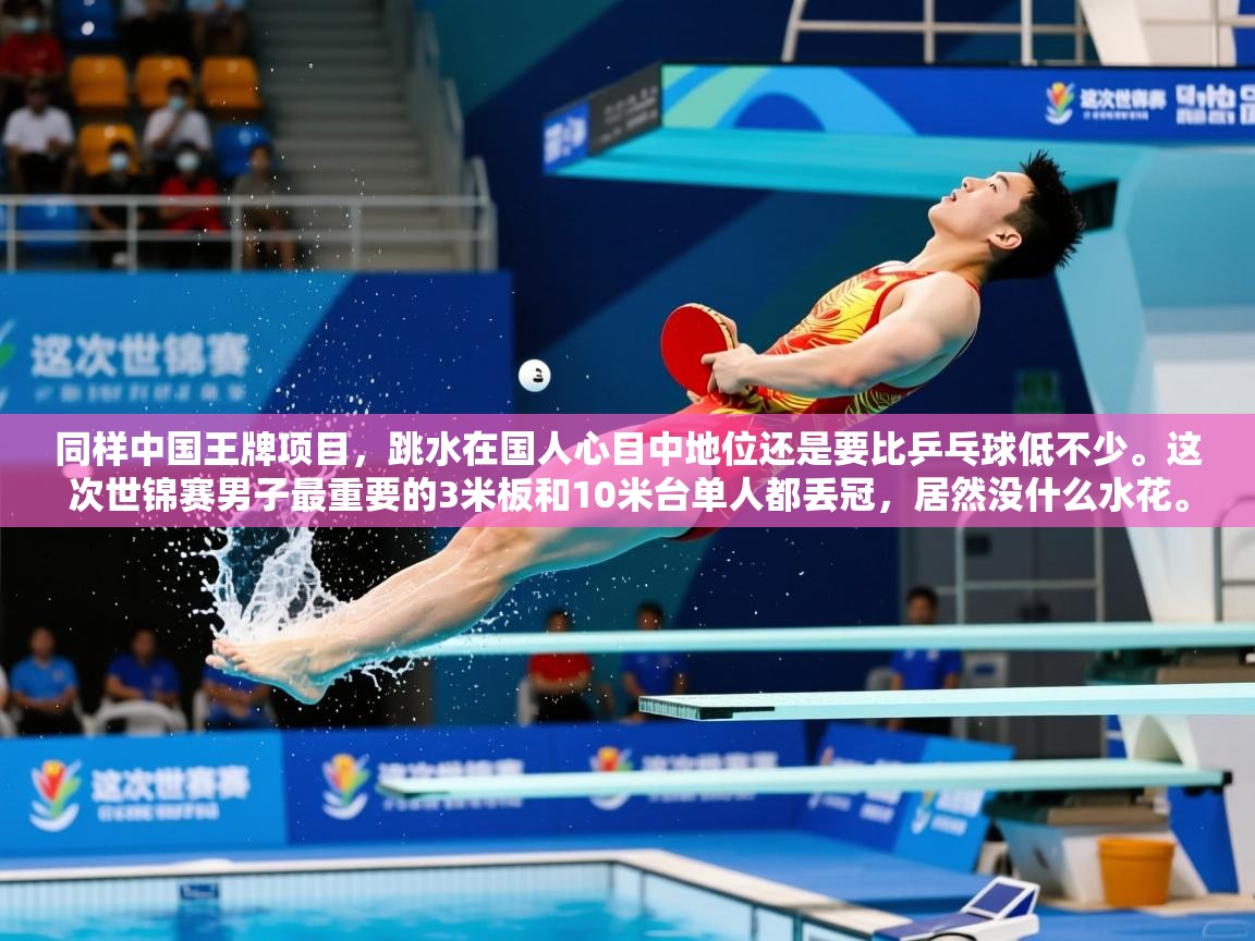 2025爱游戏入口同样中国王牌项目，跳水在国人心目中地位还是要比乒乓球低不少。这次世锦赛男子最重要的3米板和10米台单人都丢冠，居然没什么水花。  第2张