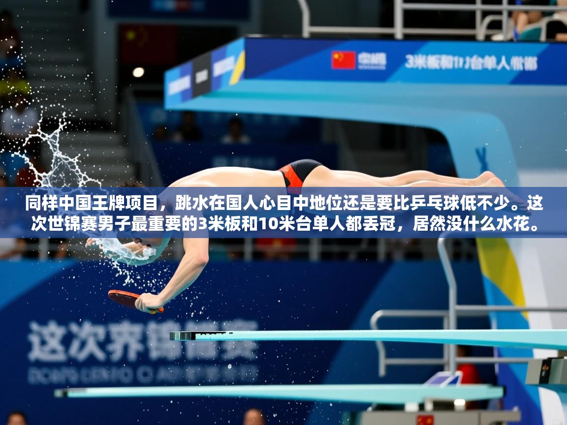 2025爱游戏入口同样中国王牌项目，跳水在国人心目中地位还是要比乒乓球低不少。这次世锦赛男子最重要的3米板和10米台单人都丢冠，居然没什么水花。  第3张
