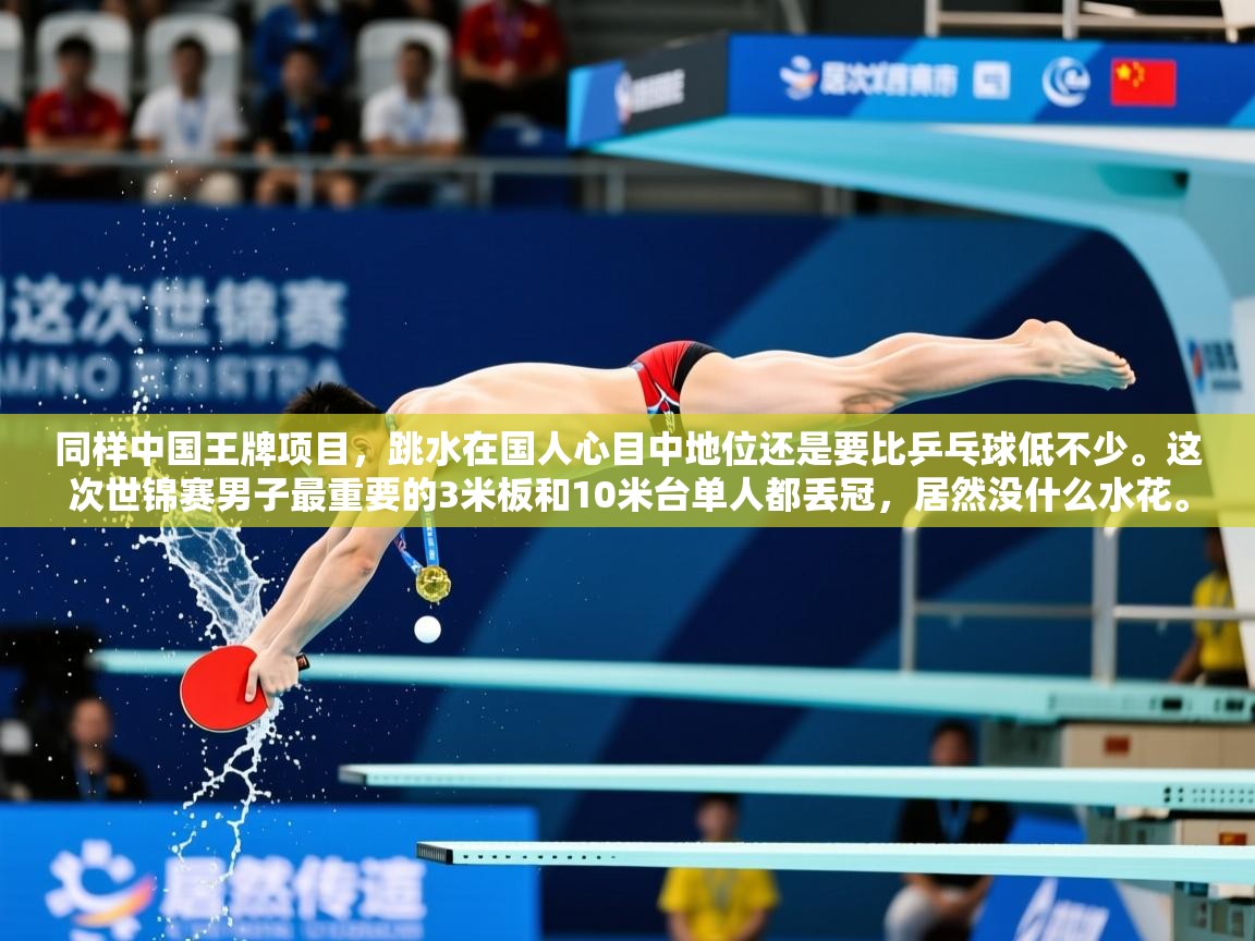 2025爱游戏入口同样中国王牌项目，跳水在国人心目中地位还是要比乒乓球低不少。这次世锦赛男子最重要的3米板和10米台单人都丢冠，居然没什么水花。  第4张