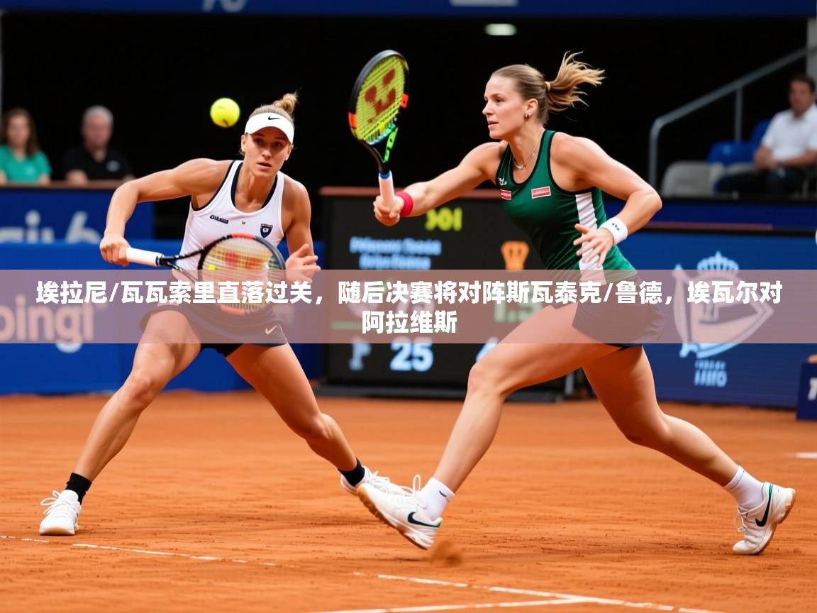 2025叛爱游戏泰剧在线观看埃拉尼/瓦瓦索里直落过关，随后决赛将对阵斯瓦泰克/鲁德，埃瓦尔对阿拉维斯  第1张