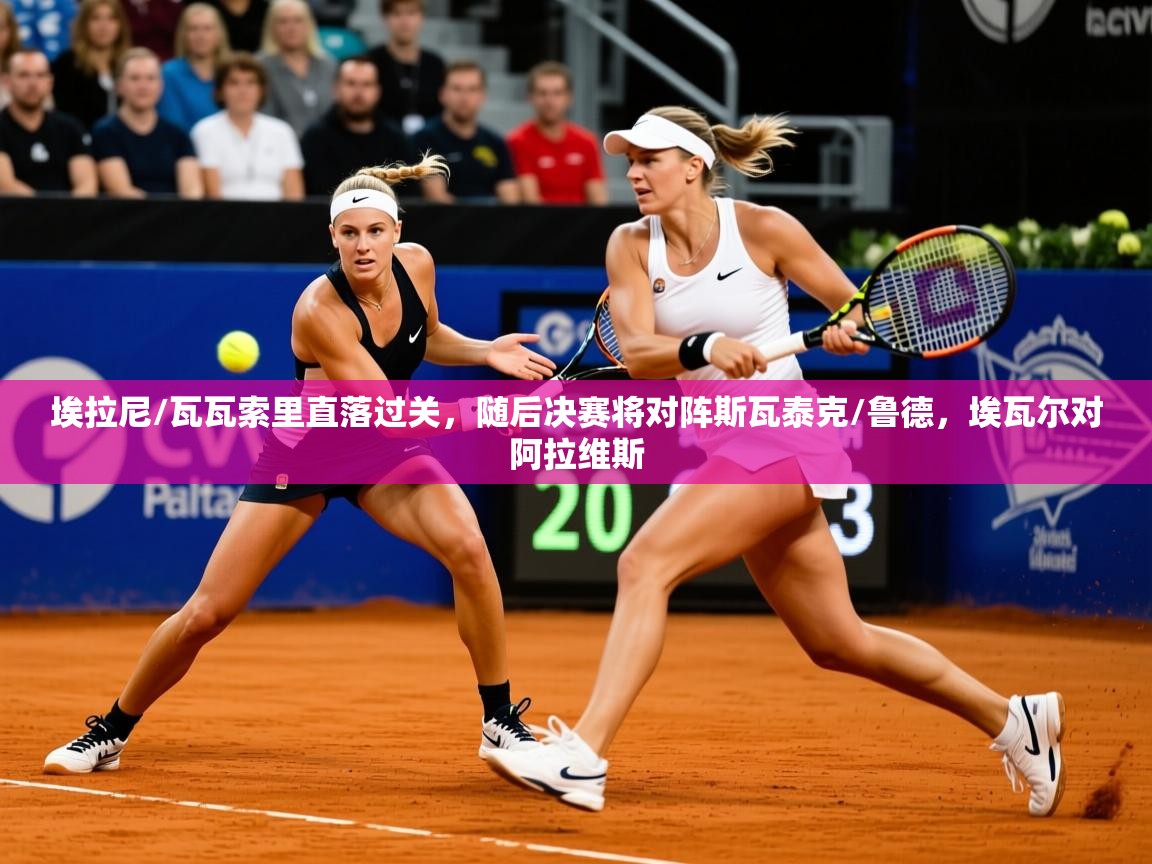 2025叛爱游戏泰剧在线观看埃拉尼/瓦瓦索里直落过关，随后决赛将对阵斯瓦泰克/鲁德，埃瓦尔对阿拉维斯  第2张