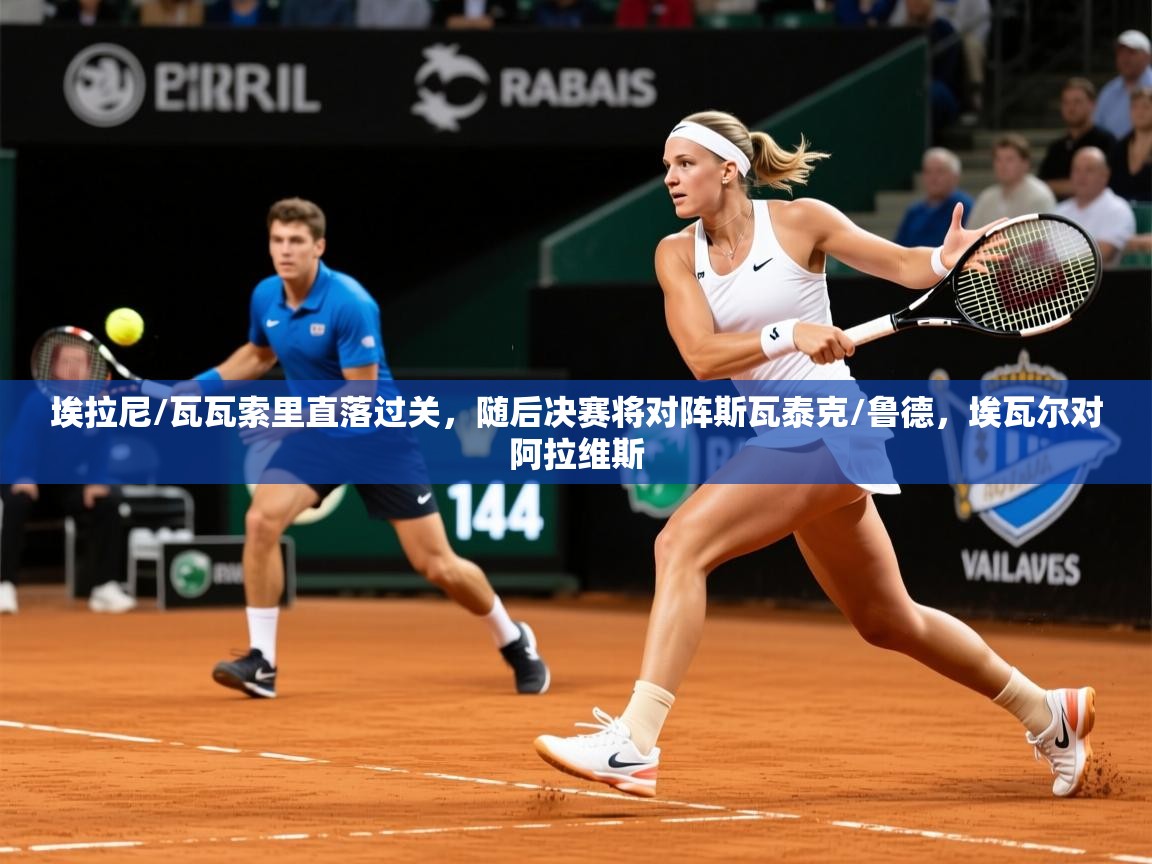 2025叛爱游戏泰剧在线观看埃拉尼/瓦瓦索里直落过关，随后决赛将对阵斯瓦泰克/鲁德，埃瓦尔对阿拉维斯  第3张