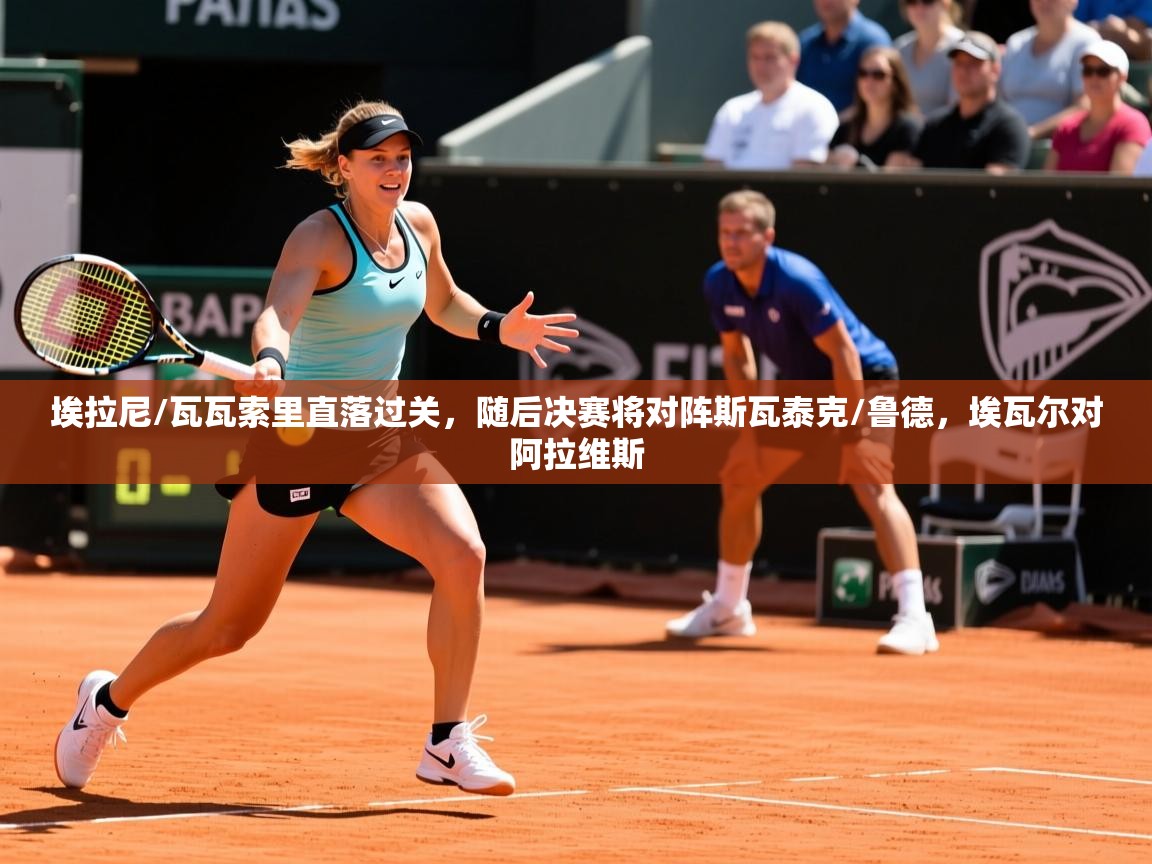 2025叛爱游戏泰剧在线观看埃拉尼/瓦瓦索里直落过关，随后决赛将对阵斯瓦泰克/鲁德，埃瓦尔对阿拉维斯  第4张