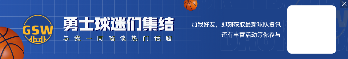 ayx明天勇士主场迎战独行侠 库里右颈椎关节炎症出战成疑