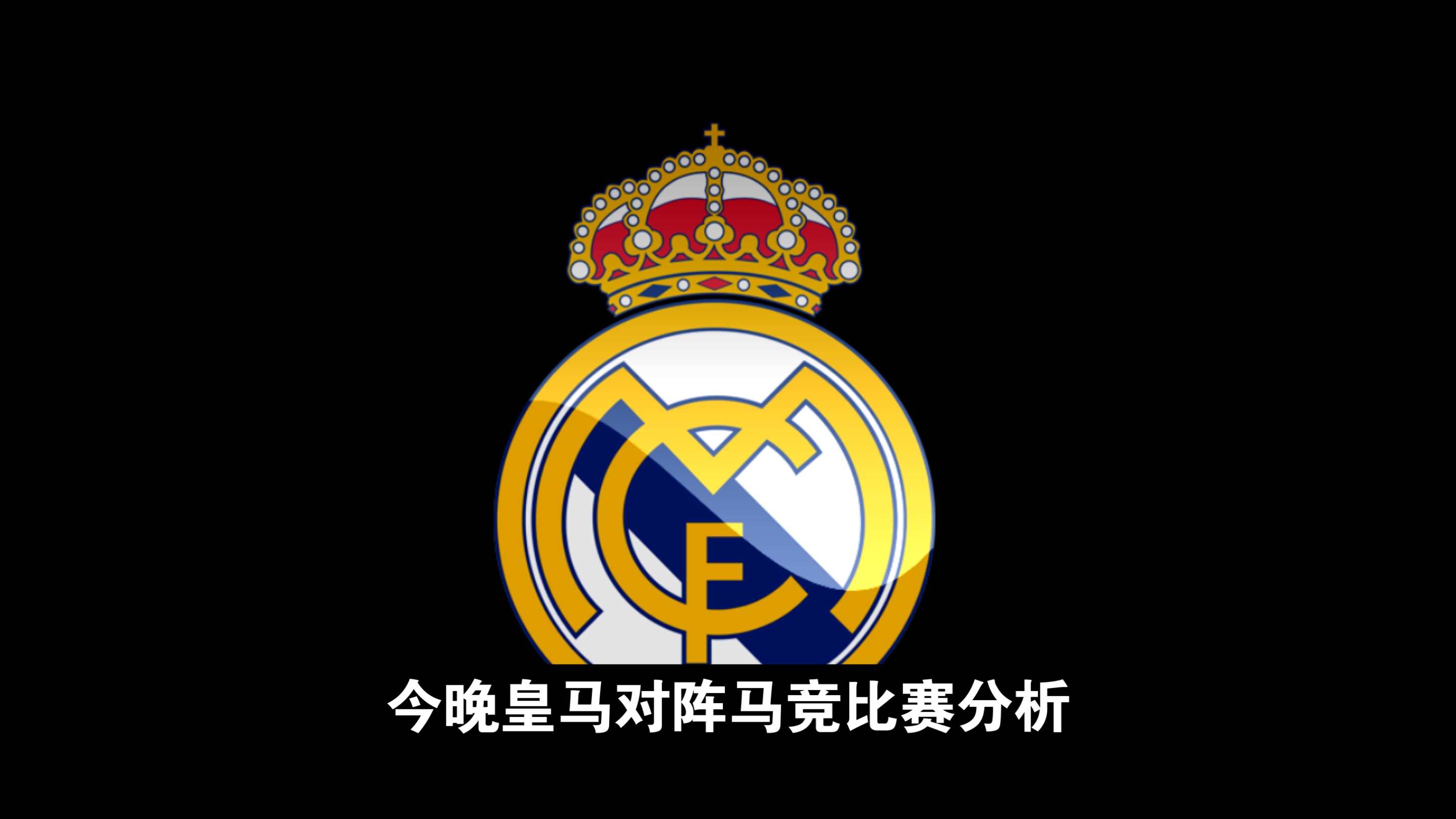 皇马全队备战欧冠，冲刺西甲头名