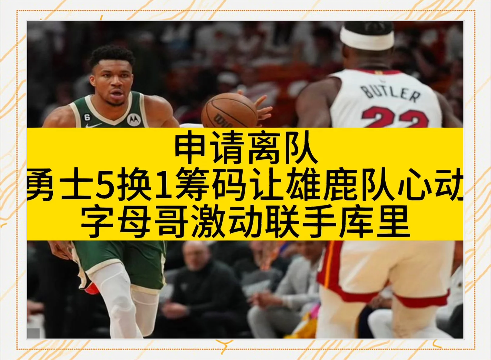 关于勇士双枪大爆发，雄鹿遭遇滑铁卢的信息