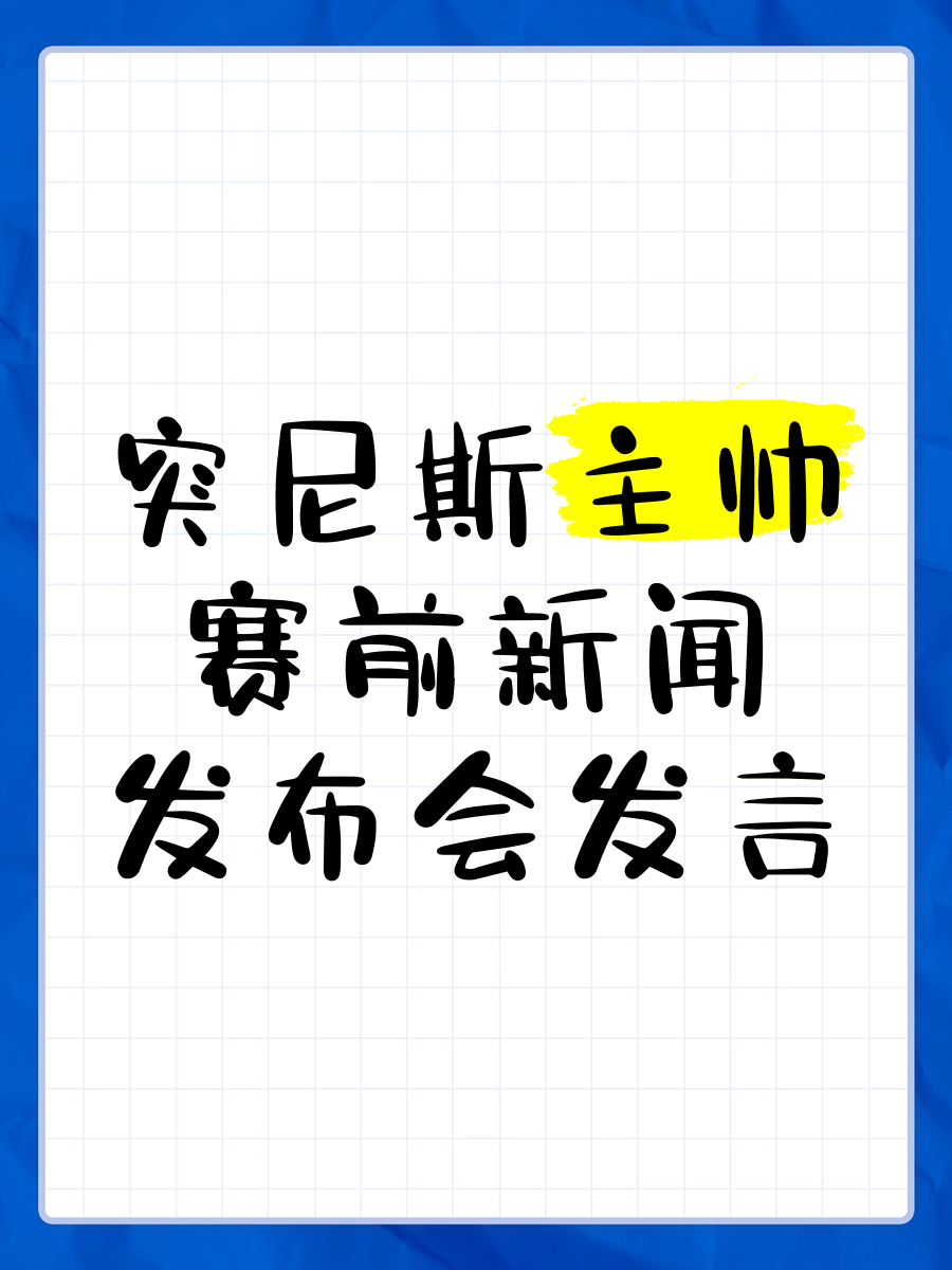 赛前新闻发布会现场直击，球队主帅对比赛形势做出分析的简单介绍