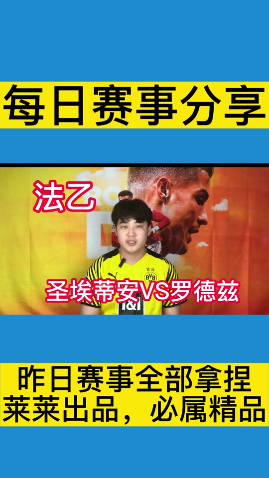 圣埃蒂安主场大胜斯特拉斯堡，取得胜利