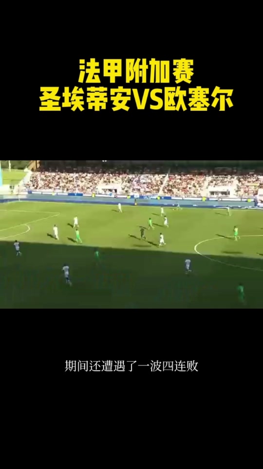 圣埃蒂安主场大胜斯特拉斯堡，取得胜利