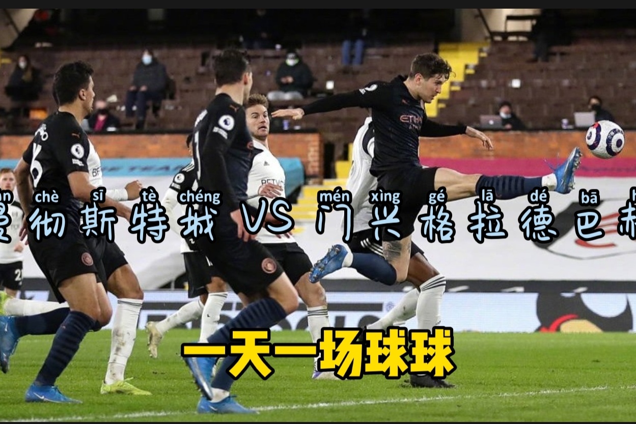 关于曼城主场大胜门兴，步步紧逼进攻线，晋级形势一片大好的信息