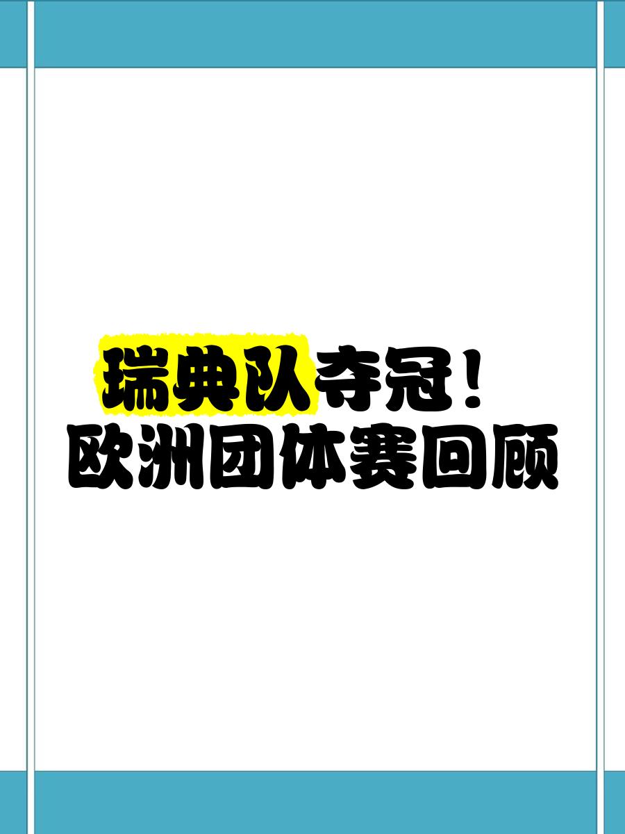瑞典队惨遭淘汰，告别欧洲国家锦标赛
