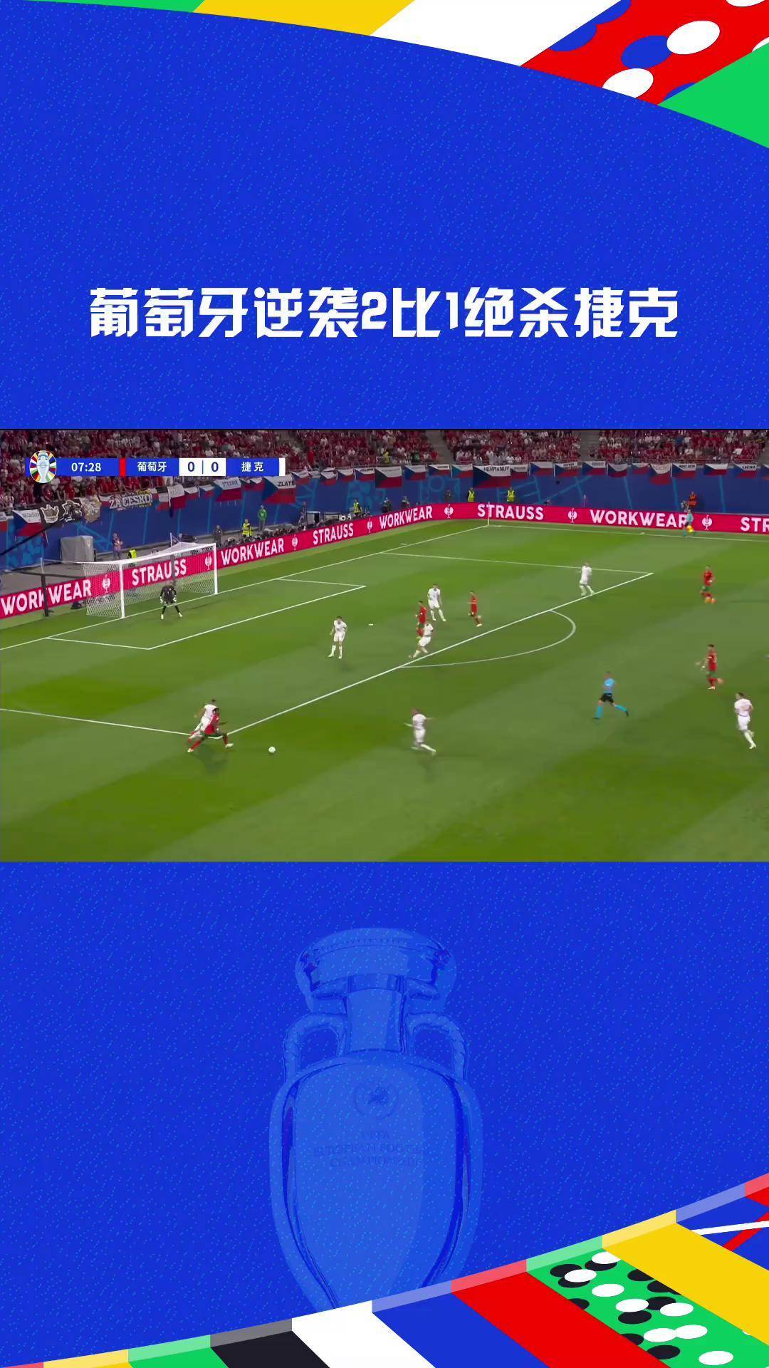 葡萄牙队成功逆袭，进入半决赛