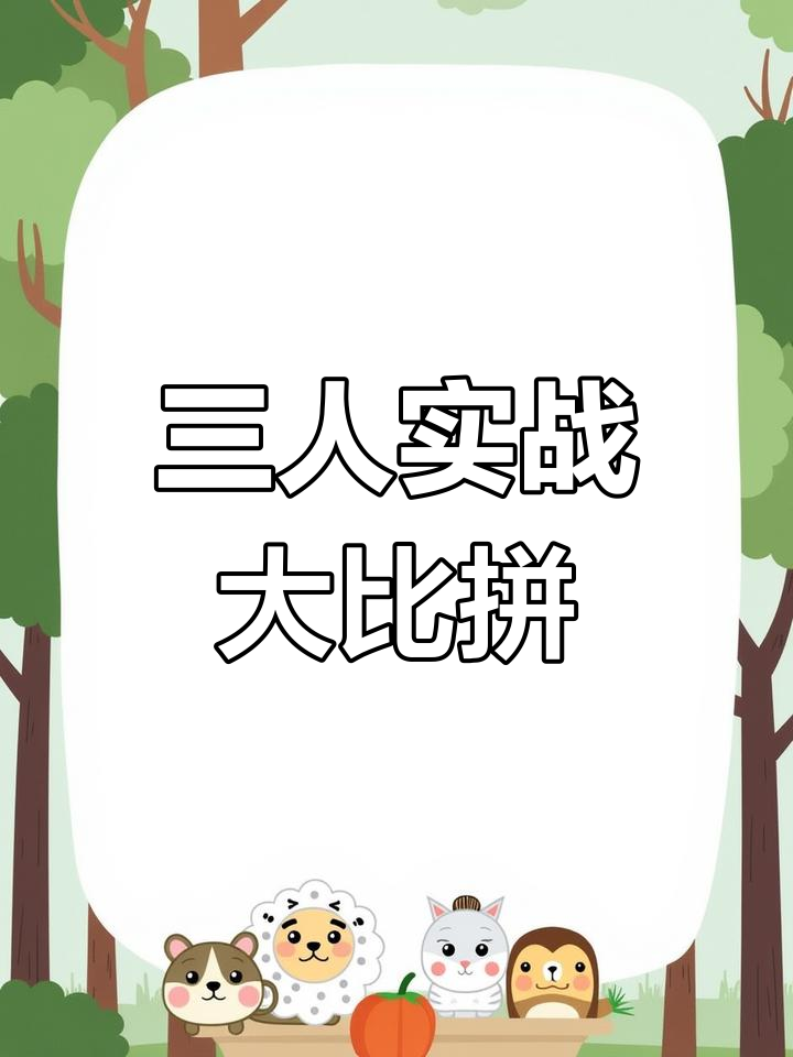 包含精彩比拼，这场对决谁将笑到最后？的词条