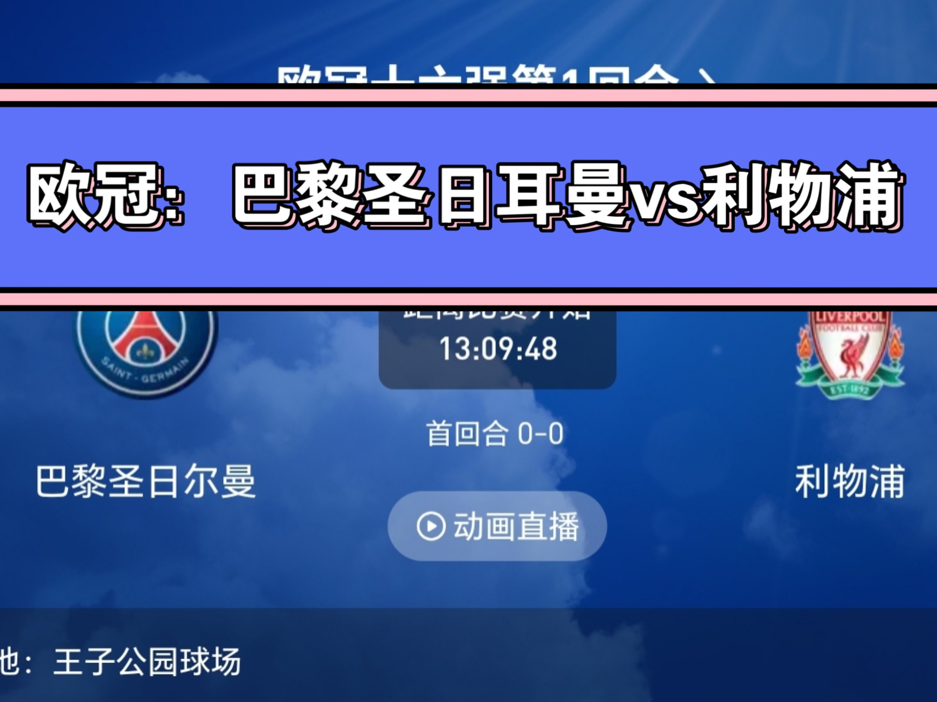 利物浦队员火爆表现巴黎圣日耳曼高下难分