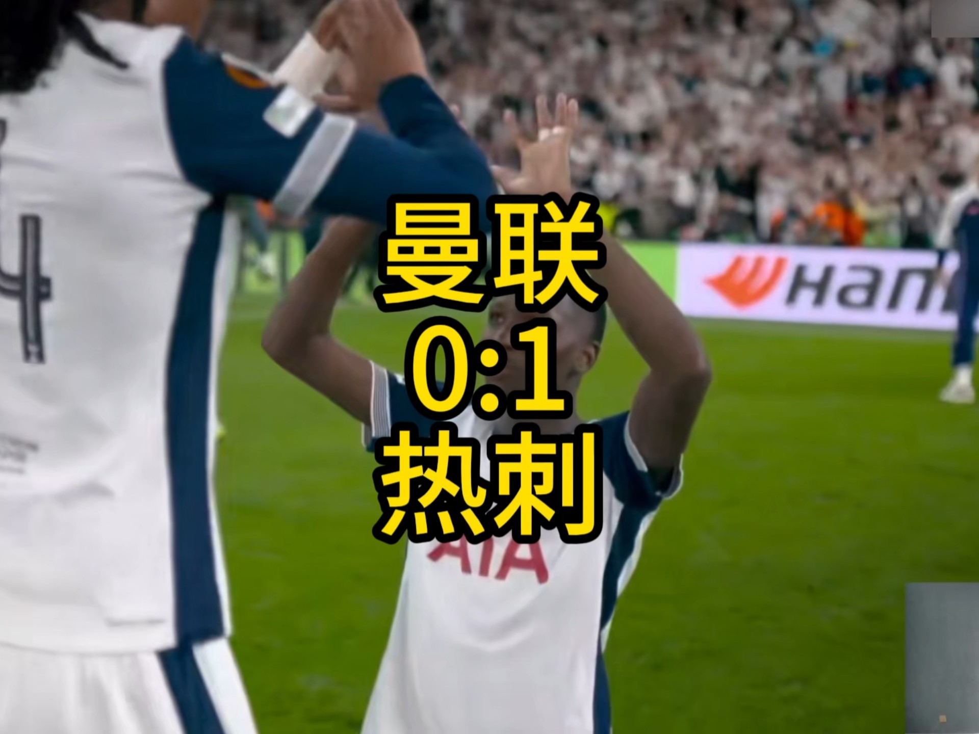 热刺客场不敌对手，惨遭淘汰出局