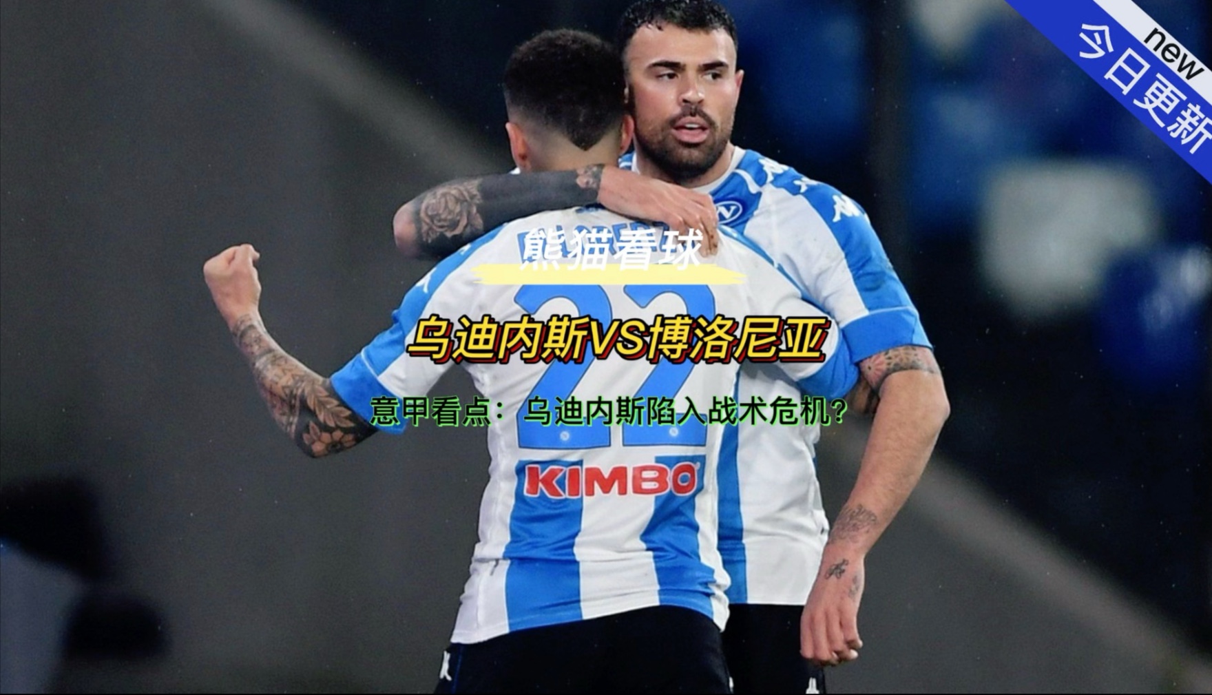 巴洛特利破门，博洛尼亚-小胜乌迪内斯的简单介绍