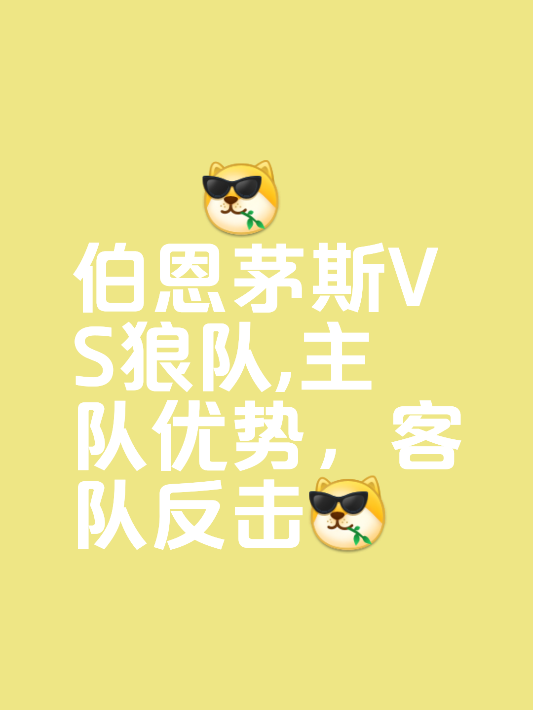狼队客场逼平伯恩茅斯，积分榜上升